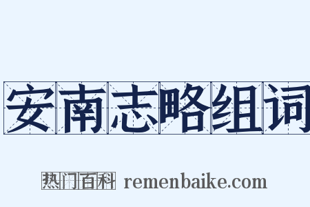 安南志略组词是什么意思的图片
